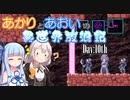 【VOICEROID実況】あかりとあおいの異世界放浪記 Day:10th【AXIOM VERGE2】