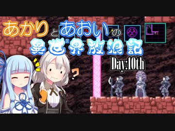 【VOICEROID実況】あかりとあおいの異世界放浪記 Day:10th【AXIOM VERGE2】
