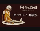 ▶ENTJ の Refind Self◀ 実況 Part2