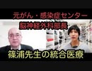【元がん•感染症センター脳神経外科部長が明かす！】本当の統合医療とは