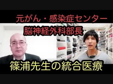 【元がん•感染症センター脳神経外科部長が明かす！】本当の統合医療とは