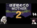 ほぼはじめてのMOTHER2 34【VOICEROID実況】