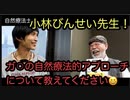 【自然療法士　小林びんせい先生】ガ〇患者に自然療法としてできること