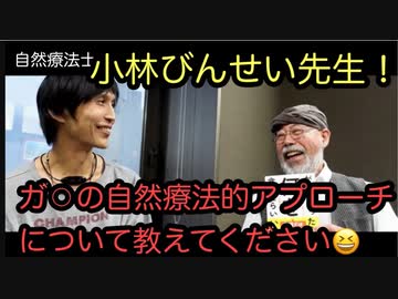 【自然療法士　小林びんせい先生】ガ〇患者に自然療法としてできること