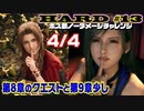 【FF7リメイク】HARD MODE ボス ノーダメージ縛り 第13話(4/4)「第8章のサイドクエストと少しだけ第9章」【LIVE配信実況】