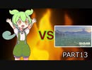 【BotW】ずんだもんVS知育part13