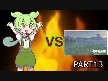 【BotW】ずんだもんVS知育part13