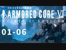 【VOICEROID遊劇場】選び灯すはどちらの火 chapter01-06【ARMORED CORE VI】