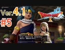 【ドラゴンクエストX ｵﾝﾗｲﾝ】ver4.1を実況プレイpart5