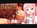 第331位：琴葉茜vs名前からしてやばいデビルズカット【Lonely Mountains: Downhill】