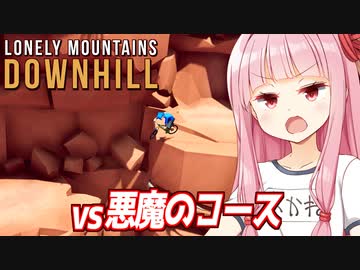 琴葉茜vs名前からしてやばいデビルズカット【Lonely Mountains: Downhill】