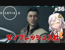 【Starfield】あかり、宇宙探検家になります。#36【VOICEROID実況】