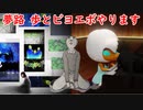 【ゆっくり実況】夢路 歩とビヨエボやります【弐寺】