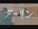 【ダーリン】 歌ってみた　うさぎ。ver