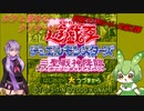 【クソゲー】遊戯王DM第3弾！　ボクと彼女とクソゲーと　～遊戯王DMⅢ～【Voiceroid実況】