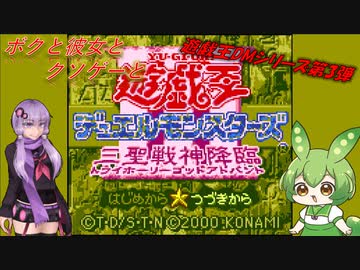 【クソゲー】遊戯王DM第3弾！　ボクと彼女とクソゲーと　～遊戯王DMⅢ～【Voiceroid実況】