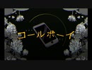 コールボーイ　歌ってみた　UR。