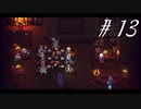 友情と裏切りと勇気の物語【part13】Sea of Stars