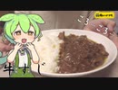 【肉のハナマサ】牛すじカレーを作って食べていくよ！【ずんだもん・四国めたん】