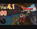 【ドラゴンクエストX ｵﾝﾗｲﾝ】ver4.1を実況プレイpart6