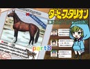 ダービースタリオン【ゆっくり実況】それいけ！おかめファームpart 8