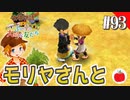 【実況】牧場物語３つの里の大切な友達を初見で遊ぶいも【#93】