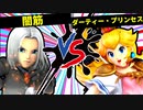 【第七回】闇筋 VS ダーティー・プリンセス【一回戦第四試合】-スマブラSP CPUトナメ実況-
