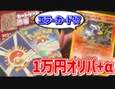【旧裏オリパ】ちょっと贅沢！10,000円オリパ開封【超カードゲーム市場】
