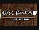小樽潮風高校マリオカート部 2nd season OP