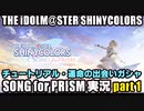 アイドルマスターシャイニーカラーズ SONG for PRISM【シャニソン】実況プレイpart1【チュートリアル＆運命の出会いガシャ】