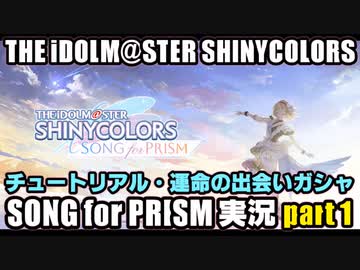 アイドルマスターシャイニーカラーズ SONG for PRISM【シャニソン】実況プレイpart1【チュートリアル＆運命の出会いガシャ】