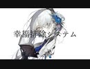 【歌ってみた】幸福排除システム【Mayou】