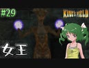【ゆっくり実況】懐かしさと共にキングスフィールド4【#29】