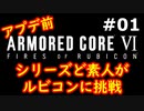 【完結/初見実況】過去作をクリアできなかった男のアーマードコア6実況【陸のAC6】#1
