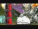 すごろくやら１０周年記念やらいろいろぶち込まれたねこくるみのにゃんこ大戦争総集編！にゃんまつおい