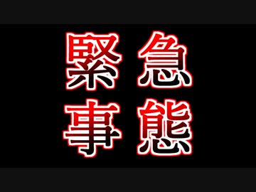 【緊急事態】恐れていたことがついに起こってしまいました・・・