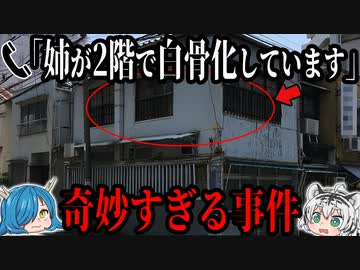 同居中の姉が2階で白骨化していた世にも奇妙な事件【ゆっくり解説】