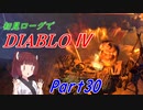 【VOICEROID実況】Diablo4 ローグ初見プレイ part30