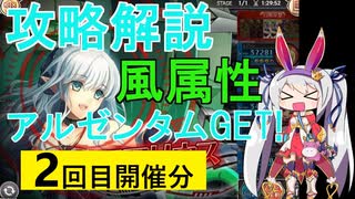 【神姫】属性クエストEX（風属性・2回目）攻略解説【ベリト解説】