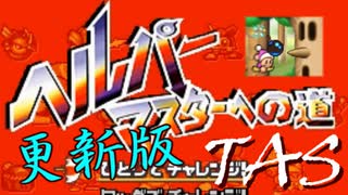 【更新版】【TAS】星のカービィUSDX　ヘルパーマスターへの道　ポピーブロスJr