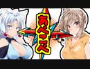 【あべこべ装置】あらゆるものを入れ替える装置を罰ゲームに組み込んだ結果www【ボイスロイド実況】