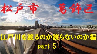 【散歩】千葉県松戸市上矢切-東京都葛飾区金町を歩く【江戸川を渡るのか渡らないのか編part 5】