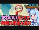 【Cuisineer】両親の借金を背負って命懸けで働くキュイジニア【VOICEROID実況】