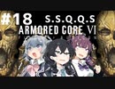 【ARMORED CORE Ⅵ】小樽ガールズ・オン・ファイア#18