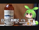ずんだもんによる日々の酒雑記 #16「グラバーコレクション 三郎丸／駒田蒸留所へようこそ」