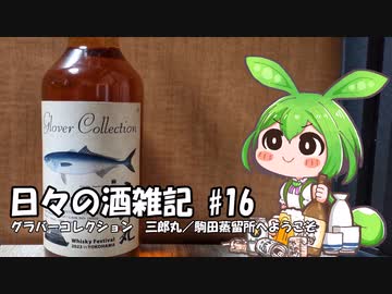 ずんだもんによる日々の酒雑記 #16「グラバーコレクション 三郎丸／駒田蒸留所へようこそ」