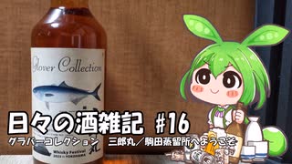 ずんだもんによる日々の酒雑記 #16「グラバーコレクション 三郎丸／駒田蒸留所へようこそ」