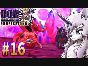 【DQMJ3P】#16 神獣ゆかりの初見プレイ実況