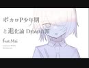 ボカロP少年期と進化論 DEMO音源/ feat.Mai