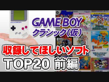 【第20位～第11位】もしゲームボーイクラシック（仮）が発売されるとしたら…【第157回前編-ゲーム夜話】